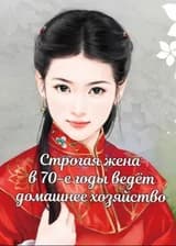 Строгая жена в 70-е годы ведет домашнее хозяйство