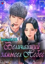 Величайший замысел Небес