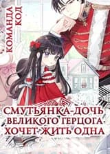Смутьянка-дочь великого герцога хочет жить одна