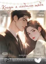 Когда я любила тебя