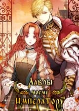 Лавры моему императору