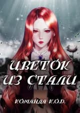 Цветок из стали