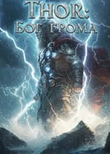 Тор: Бог грома (версия 2)