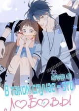 В таком случае — это любовь