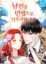 Повышение уровня моего мужа до максимума