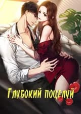 Глубокий поцелуй