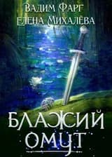 Блажий Омут