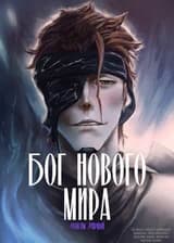 Бог нового мира.