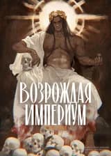 Возрождая Империум