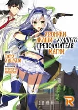 Худший учитель магии и Хроники Акаши