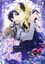 Сказка для злодея