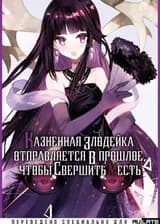 Казненная злодейка отправляется в прошлое, чтобы свершить месть