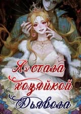 Я Стала Хозяйкой Дьявола