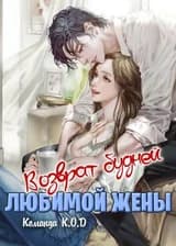 Возврат будней любимой жены