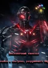 Бесконечный кинопоказ: Начиная с Альтрона, разрушившего мир!