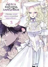 Душа внутри злодейки