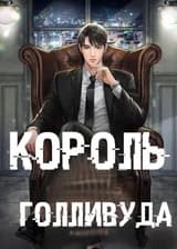 Король Голливуда