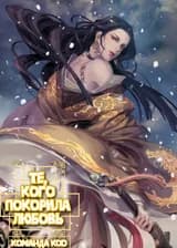 Те, кого покорила любовь