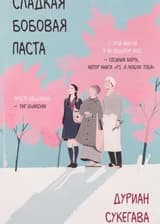 Сладкая бобовая паста