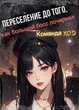 Переселение до того, как большой босс почернел