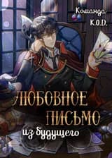 Любовное письмо из будущего