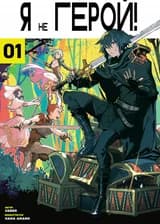 Я не Герой!
