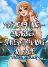 Мир Ван Пис - Человек Запечатанный на Луне