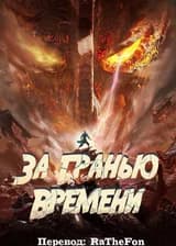За гранью времени