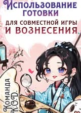 Использование готовки для совместной игры и вознесения