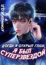 Когда я открыл глаза, я был суперзвездой