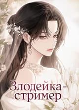 Злодейка-стример