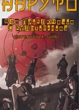 Наруто: Мое приключение с культивацией