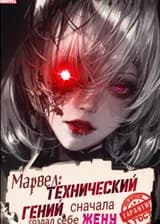 Марвел: Технический гений, сначала создал себе жену