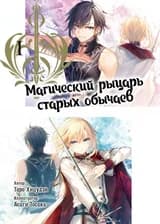 Магический рыцарь старых обычаев
