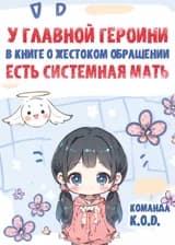 У главной героини в книге о жестоком обращении есть системная мать