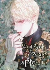 Леди-злодейка, начало одержимости