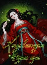 Когда восходит чёрная луна