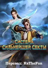 Система Сильнейшей Секты