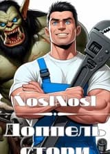 Доппель стори