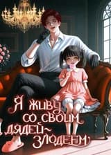 Я живу со своим дядей-злодеем