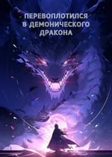Перевоплотился в демонического дракона