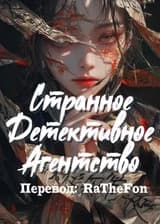 Странное детективное агентство