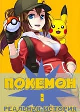 Покемон - Реальная История