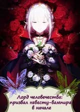 Лорд человечества: призвал невесту-вампира в начале