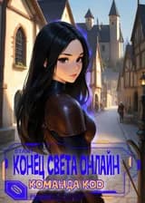 Конец света онлайн