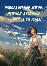 Повседневная жизнь нежной девушки в 70-е годы