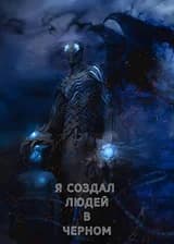 Марвел: Я создал Людей в Черном