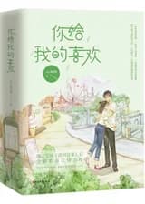 Любовь, которую ты даришь мне