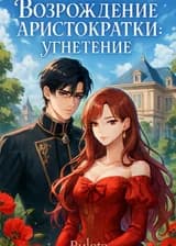 Возрождение аристократки: угнетение
