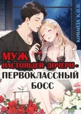 Муж настоящей дочери — первоклассный босс
